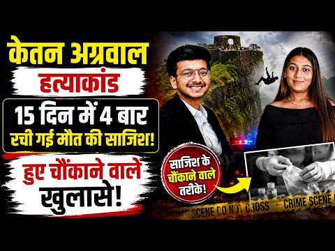 Ketan Murder Mystery: 15 दिन में 4 बार रची गई मौ*त की साजिश! हुए चौंकाने वाले खुलासे