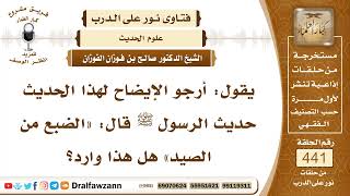 6099- ما صحة حديث: الضبع من الصيد - الشيخ صالح الفوزان image