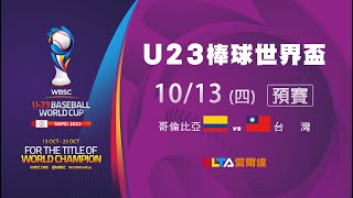 [LIVE] U23世界盃 預賽：哥倫比亞 VS 台灣