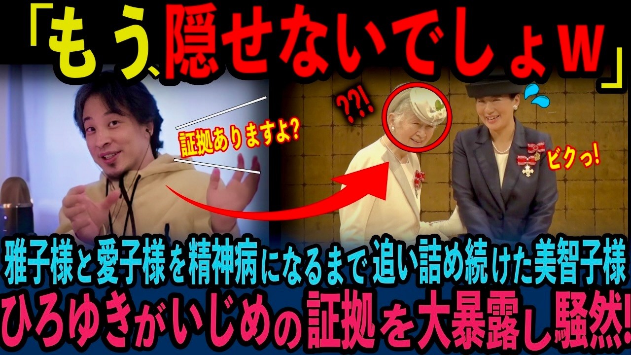 【スタジオ騒然】雅子さま適応障害、愛子さま拒食症まで追い込んだ平成時代の美智子様の暴走をひろゆきが大暴露【皇室】