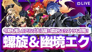 【原神】兹白やらリンネアやらそんなものはないけど今期も螺旋＆幽境エクストラ攻略！の配信【マルチお手伝い・質問可】