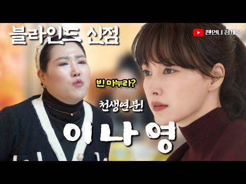 [블라인드 신점] 이나영 사주 넣고 내친김에 원빈까지‼️최고의 선택