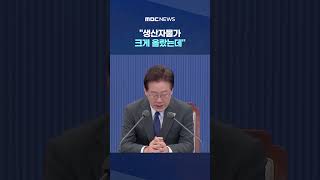 생산자물가 크게 올랐는데, '1~2달 뒤' 예상된다며.. #Shorts (MBC뉴스)