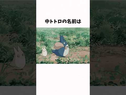 映画「となりのトトロ」の面白い雑学#shorts #ジブリ #スタジオジブリ #となりのトトロ #トトロ