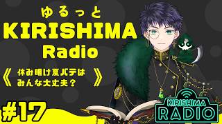 【#雑談 / #雑談配信 】ゆるっとKIRISHIMA radio ＃ 17 【霧嶌けい/きりしまけい #男性vtuber 】 ＃初見さん大歓迎