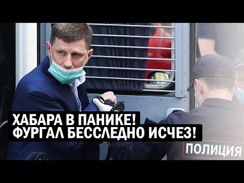 ЗАЩИТА ФУРГАЛА В ПАНИКЕ! | Хабаровск не может поверить! | Новости России, Политика, События сегодня