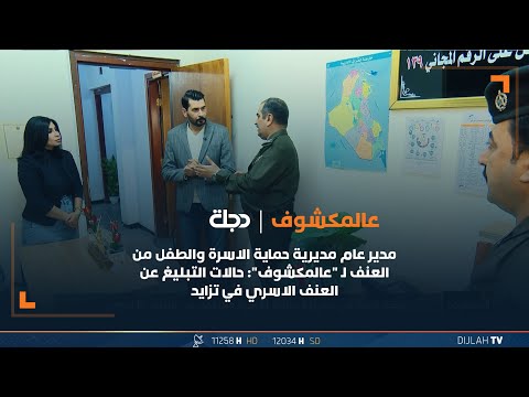 شاهد بالفيديو.. مدير عام مديرية حماية الاسرة والطفل من العنف لـ "عالمكشوف": حالات التبليغ عن العنف الاسري في تزايد