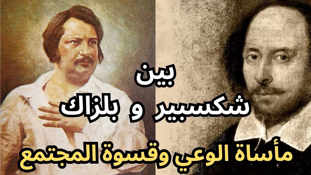 بين شكسبير Shakespeare وبلزاك Balzac