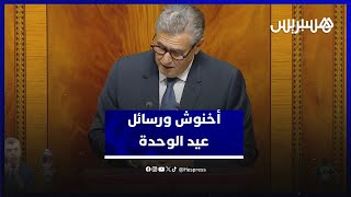أخنوش: "عيد الوحدة" رسالة عن وحدة الشعب المغربي بكل قواه الحية thumbnail