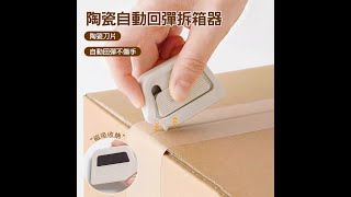 陶瓷拆箱刀 自動回彈拆箱器