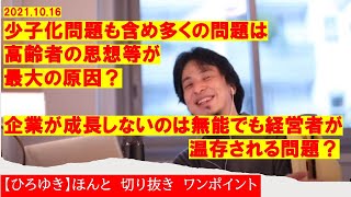 【ひろゆき】多くの問題は高齢者の思想等が最大の原因?日本企業が成長しないのは無能でも経営者が温存される問題?【ひろゆき切り抜きワンポイント】