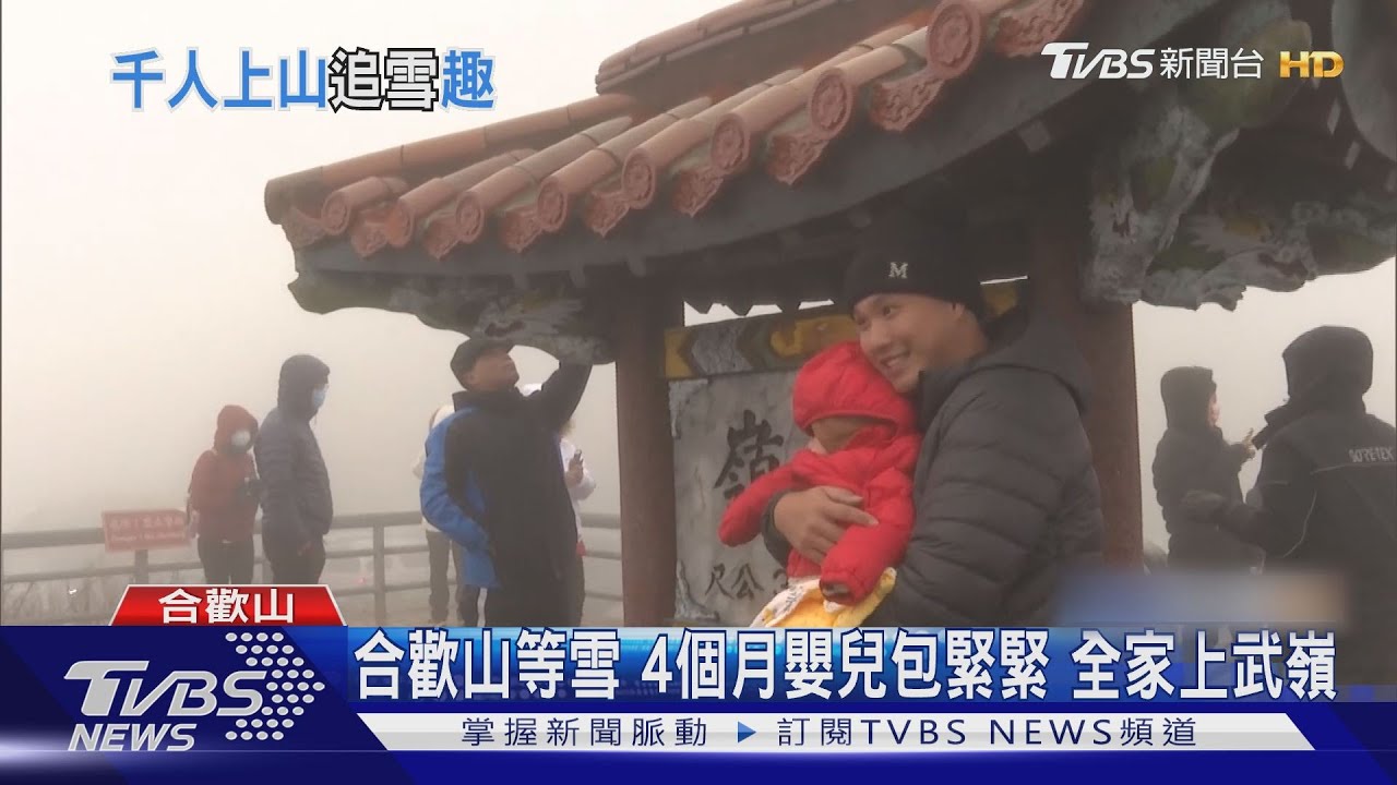 合歡山等雪!4個月嬰兒包緊緊 全家上武嶺