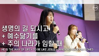 F.I.A LIVE WORSHIP - 생명의 길 되시고 + 예수 닮기를 + 주의 나라가 임할 때 (피아버전)