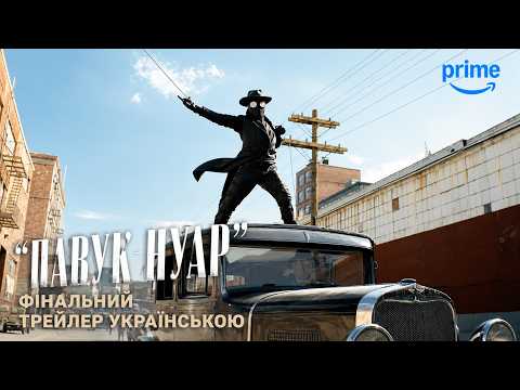 Трейлер серіалу «Павук-Нуар»