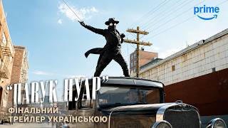 ПАВУК-НУАР I Кольоровий I Фінальний Український Трейлер I 2026 I Ніколас Кейдж I Spider-Noir