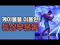 [머슬맥TV] 등근육 디테일하게 만들기(케이블을 이용한 등상부운동)