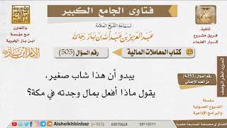 صورة 505   كيف أتصرف في مال وجدته في مكة؟ للإمام ابن باز
