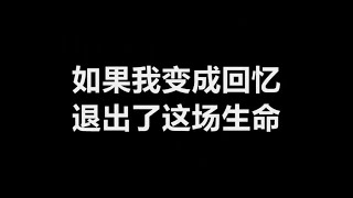 Tank (吕建忠) - 《如果我变成回忆》 [歌词]