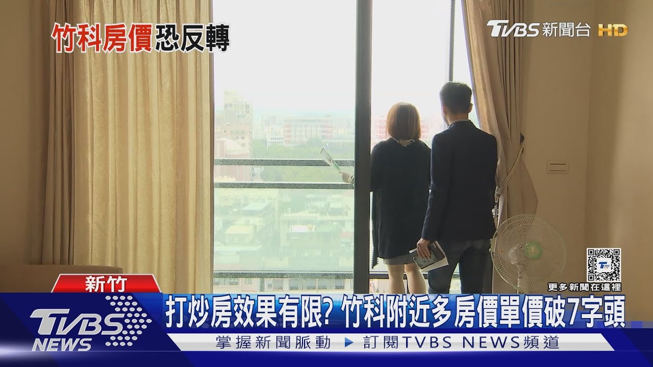 竹科房價漲不停! 從金山街「新手村」見端倪