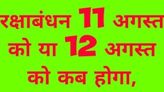 रक्षाबंधन 11 अगस्त को या 12 अगस्त को कब होगा,