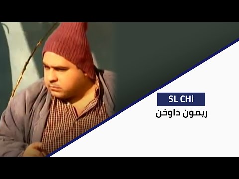SL CHI -  ريمون داوخن