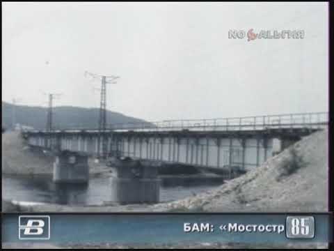 БАМ. «Мостострой-10» переходит на хозрасчёт 10.08.1985