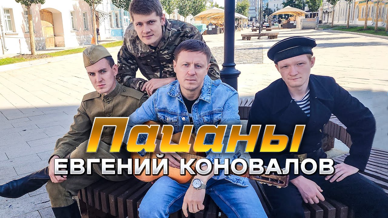 Евгений Коновалов — Пацаны