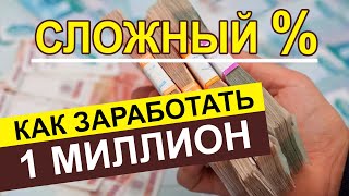 Как заработать миллион. Сложный процент. Куда вкладывать деньги.