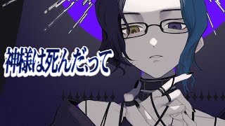 - 神様は死んだ、って / 虚無 (cover)