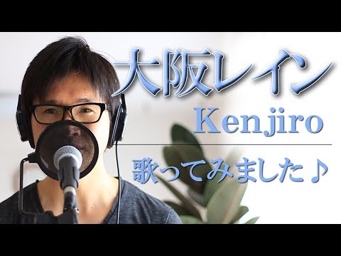 大阪レイン ／ Kenjiro　cover by Shin