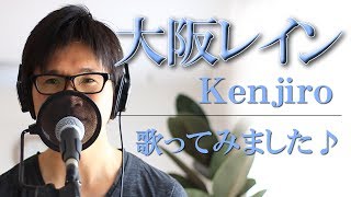 大阪レイン ／ Kenjiro　cover by Shin
