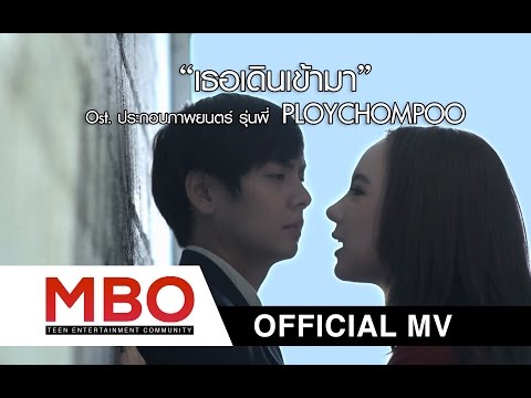 เธอเดินเข้ามา (Ost.รุ่นพี่) - พลอยชมพู (Jannine Weigel) [Official MV]