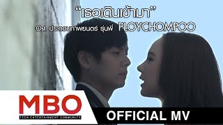 เธอเดินเข้ามา (Ost.รุ่นพี่) - พลอยชมพู (Jannine Weigel) [Official MV]