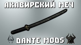 СКАЙРИМ - АКАВИРСКИЙ МЕЧ - УНИКАЛЬНОЕ ОРУЖИЕ #1