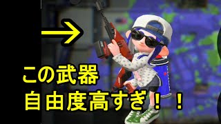 【スプラトゥーン2】この武器マジで強いな！！