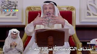 1242 - أصناف التكليف في عبادة الله سبحانه وتعالى - عثمان الخميس