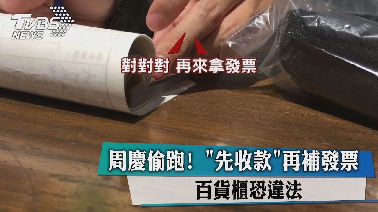 周慶偷跑!「先收款」再補發票 百貨櫃恐違法