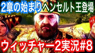 【ウィッチャー2】｢#8」ウィッチャーオタクの私が楽しみながらプレイ実況【The Witcher 2 Assassins of Kings】