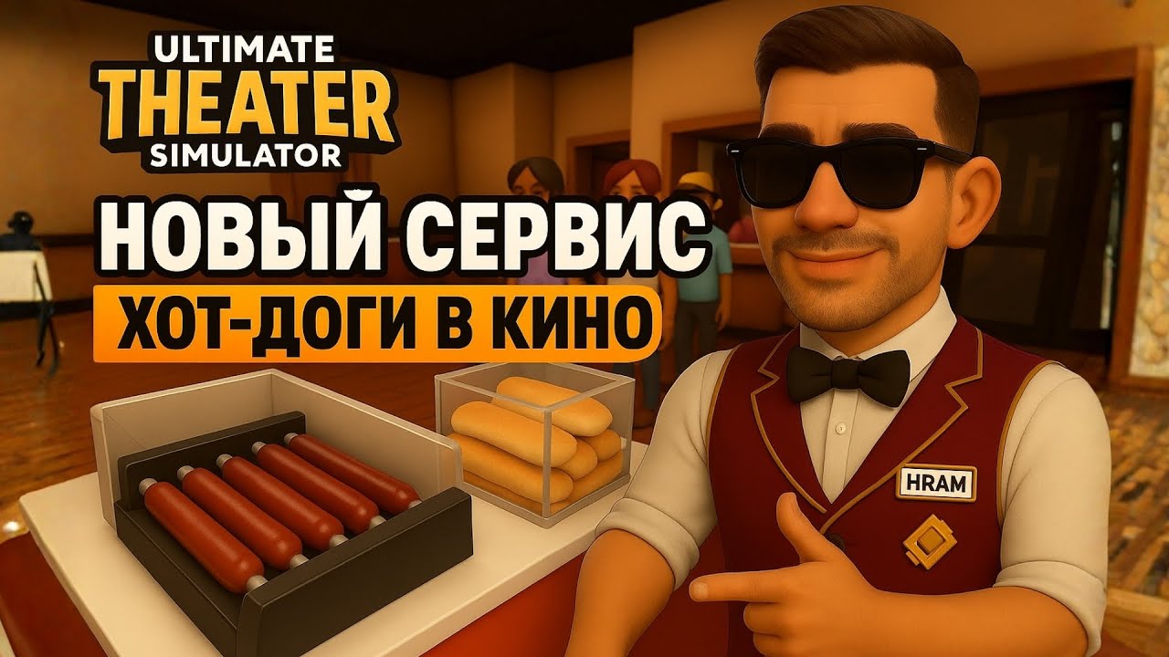 Трейлер Ultimate Theater Simulator v1.3.9