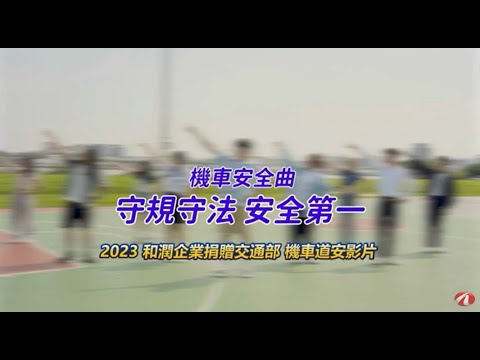 2023和潤企業 機車道安影片徵選競賽 首獎