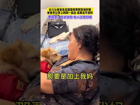 女兒讓爸爸選高圓圓和賈靜雯哪個好看？#搞笑 #东北人搞笑 #唠嗑 #笑不活了