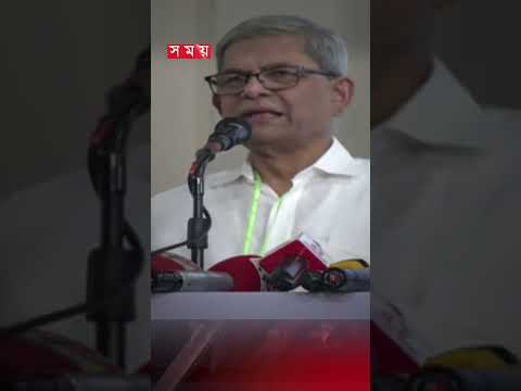 আ. লীগ নিরপেক্ষ নির্বাচনে জয়ী হতে পারবে না বলেই সংবিধান বদলে ফেলেছে: ফখরুল #mirzafakhrul #shorts