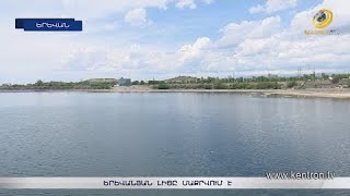 Երևանյան լիճը մաքրվում է 50 տարվա աղբից