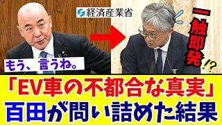 【国会激震】百田尚樹「火力発電で電気作っとるがな！」EV車のCO2ゼロのまやかしに逃げる政府を百田節で猛追及【日本保守党】