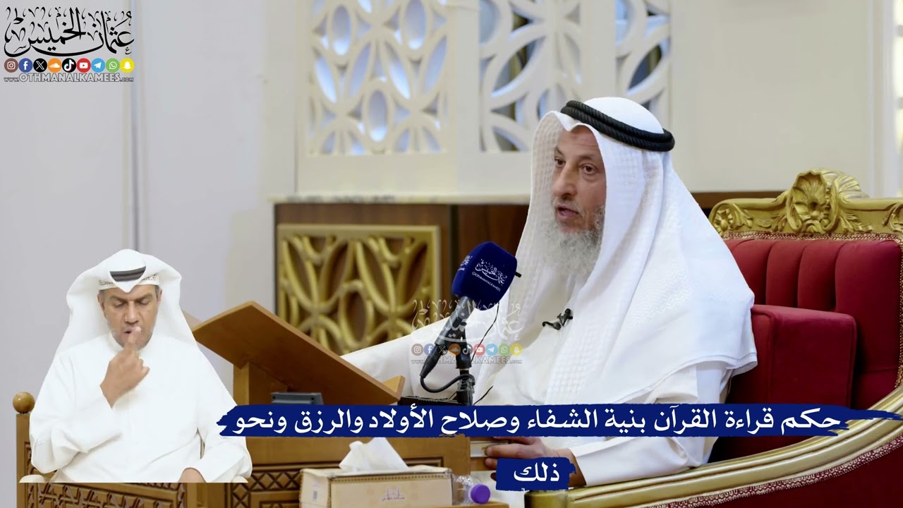 210- حكم قراءة القرآن بنية الشفاء وصلاح الأولاد والرزق ونحو ذلك - عثمان الخميس