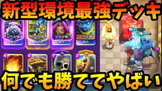 【クラロワ】世界上位で流行りの全てに相性良い最強デッキが強すぎたwww