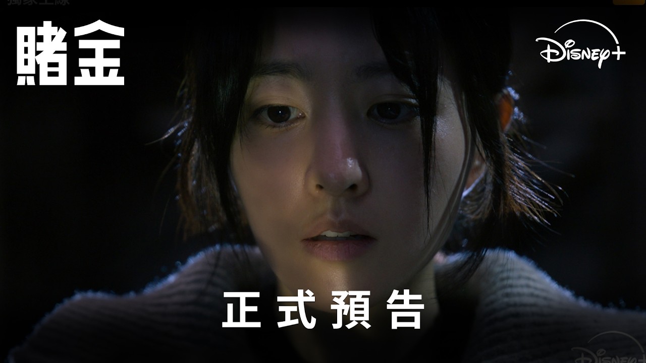 朴寶英主演Disney+《賭金》1500億金條引爆慾望與背叛懸疑劇