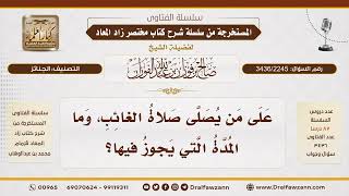 [3436/2245] صلاة الغائب وعلى من تشرع