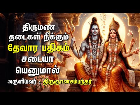 Sadaiyaa Enumaal - Devara Pathigam | Thirugnanasambandar | Pini Theerkum Padhigangal