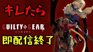【ギルティギア ストライヴ】ランクマやります。